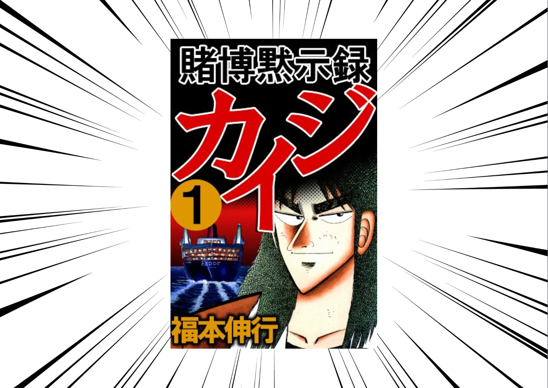 賭博黙示録カイジエスポワールで行われる限定じゃんけんに挑んでいくカイジシリーズ1作目ギャンブルのルールや登場人物を紹介します