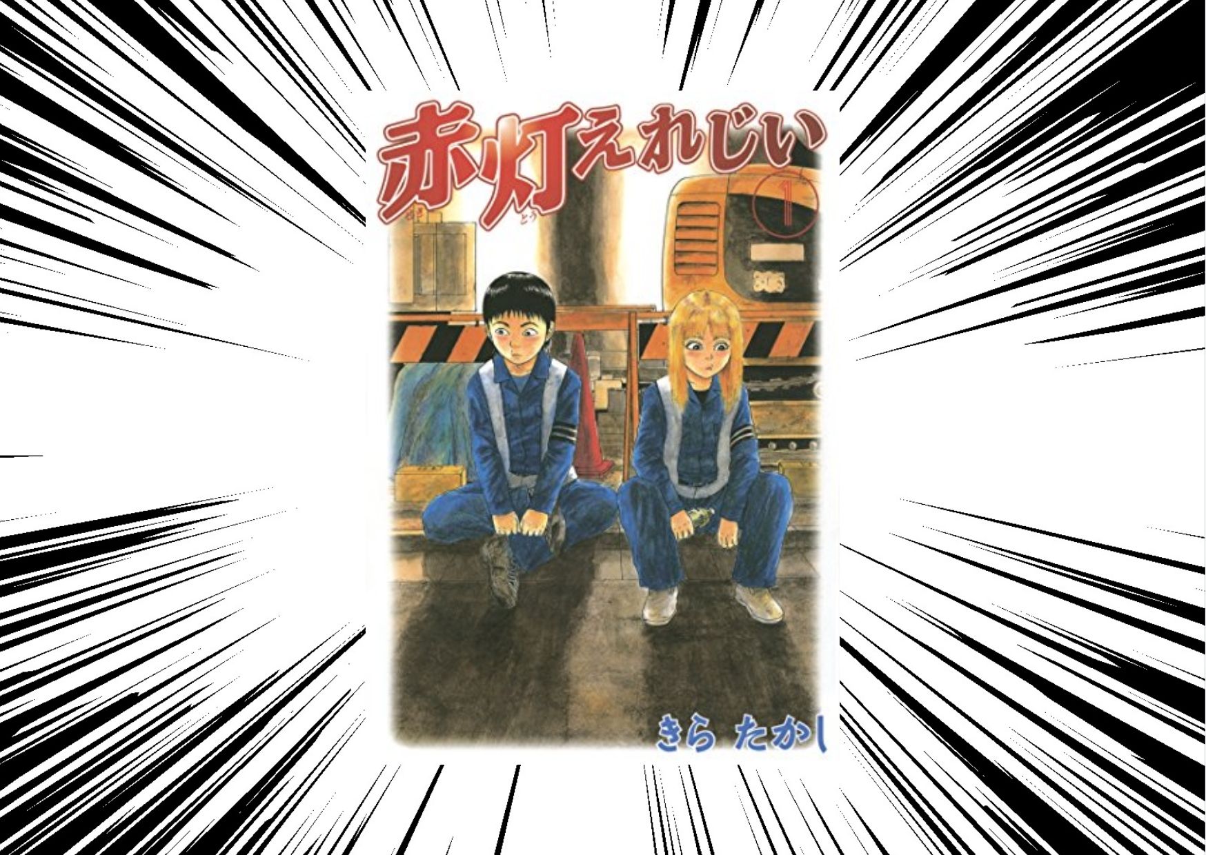 【赤灯えれじい】ヤンキーのチーコと童貞サトシの恋愛物語！面白いあらすじを紹介！｜コミック☆タロー
