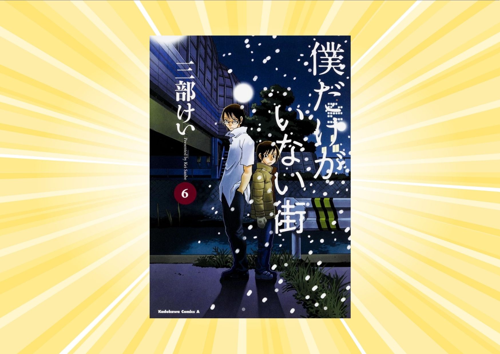 僕だけがいない街 リバイバルとはタイムリープ ストーリーは コミック タロー