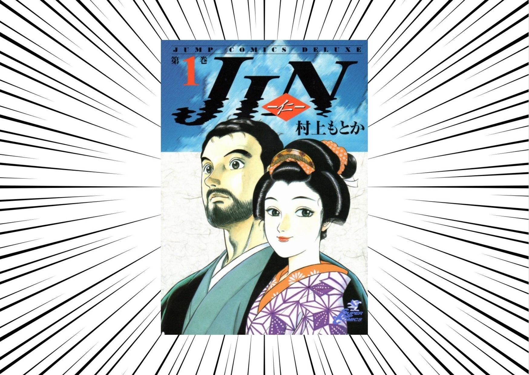 【JIN-仁-】脳外科医が幕末の江戸時代にタイムスリップする名作!!|コミック☆タロー