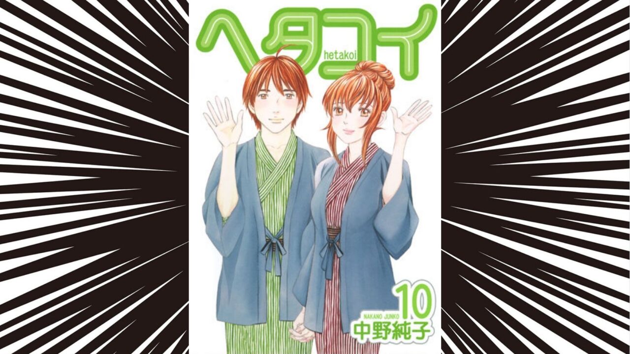 ヘタコイ ネタバレ