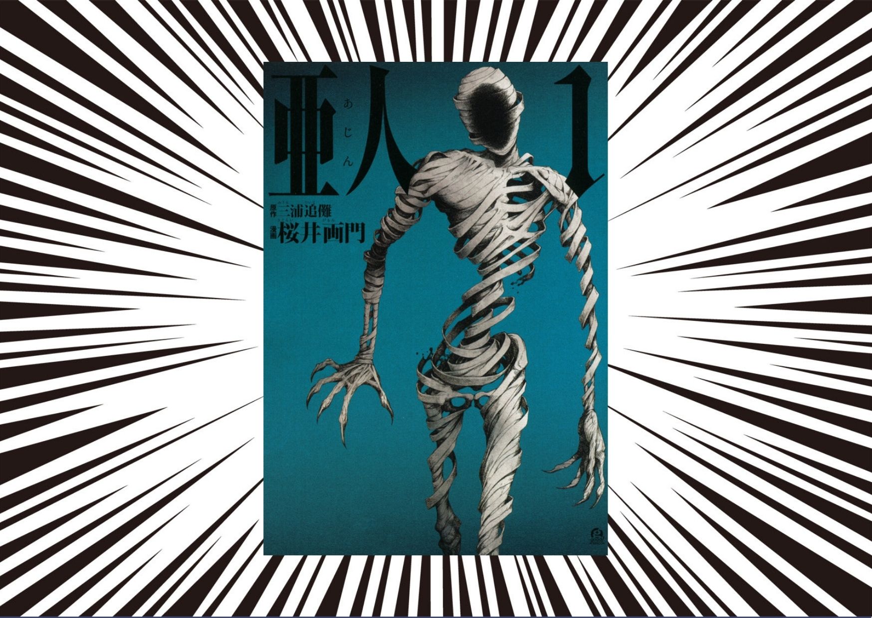 【亜人】何度も蘇る亜人が異能力で戦う漫画！映画化もされていて面白い！｜コミック☆タロー