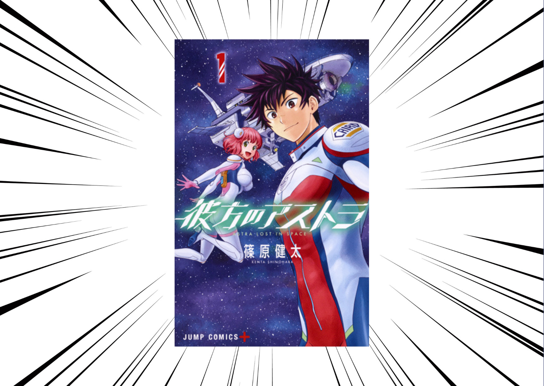 【彼方のアストラ】アニメ化作品。伏線がスゴイSFマンガ。面白いあらすじや登場人物を紹介します。|コミック☆タロー